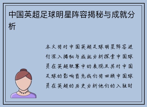 中国英超足球明星阵容揭秘与成就分析