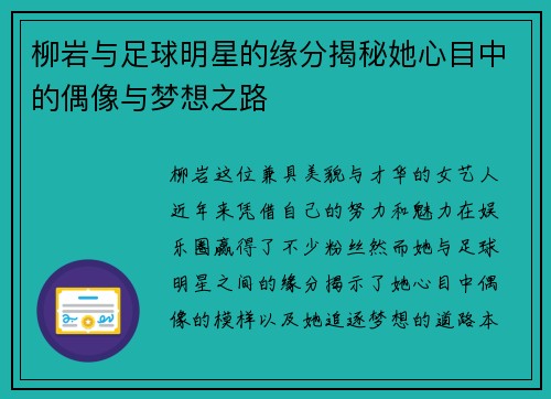 柳岩与足球明星的缘分揭秘她心目中的偶像与梦想之路