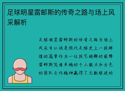 足球明星雷邮斯的传奇之路与场上风采解析