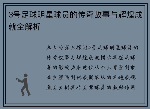 3号足球明星球员的传奇故事与辉煌成就全解析