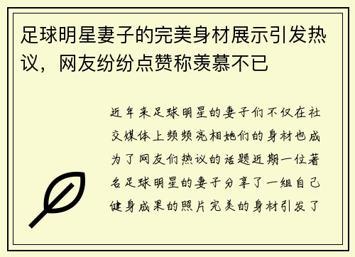 足球明星妻子的完美身材展示引发热议，网友纷纷点赞称羡慕不已